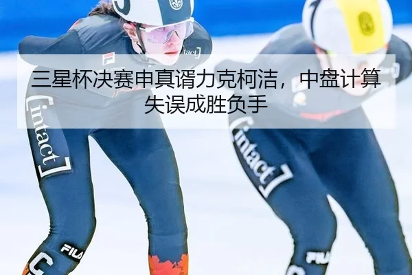 san-xing-bei-jue-sai-shen-zhen-xu-li-ke-ke-jie-zhong-pan-ji-suan-shi-wu-cheng-sheng-fu-shou-2-522.jpg