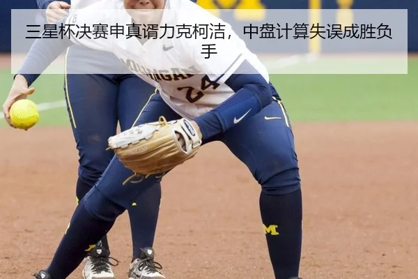 三星杯决赛申真谞力克柯洁，中盘计算失误成胜负手