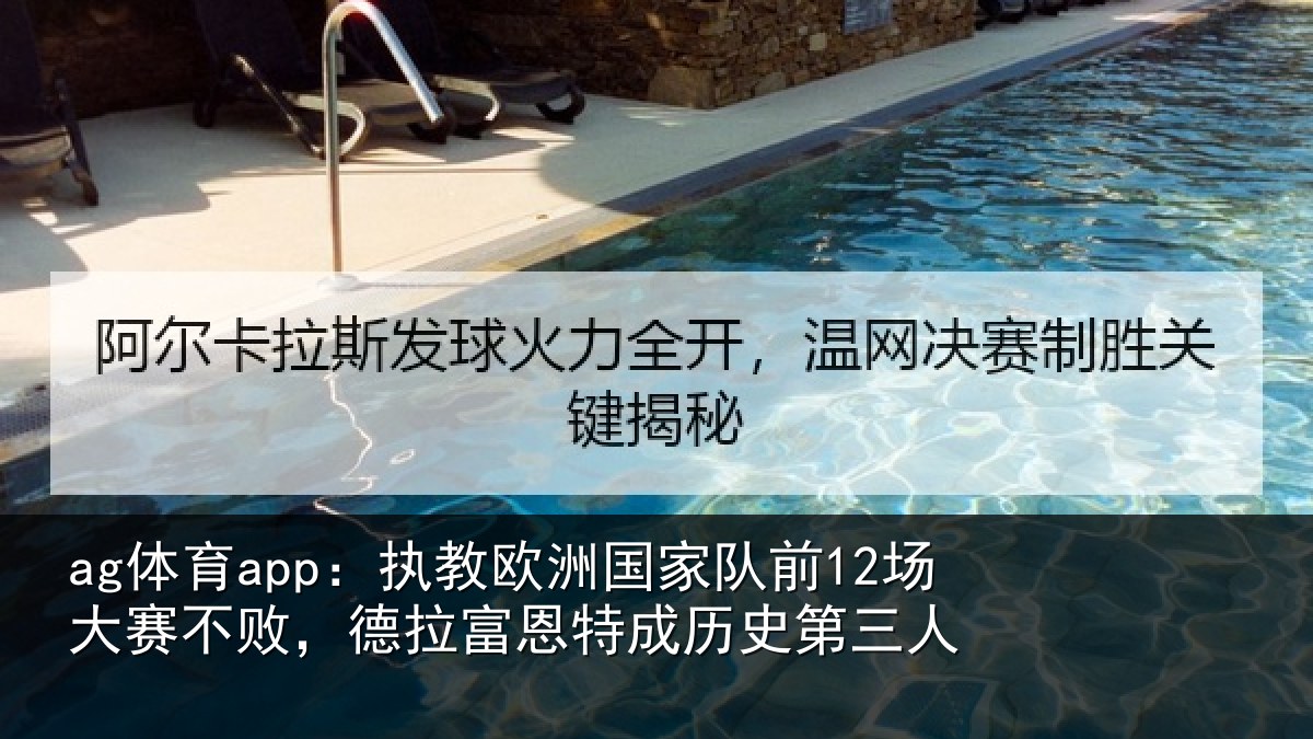 ag体育app：执教相关情况赛不相关情况史第三人