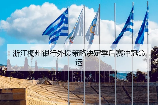 浙江稠州银行外援策略决定季后赛冲冠命运
