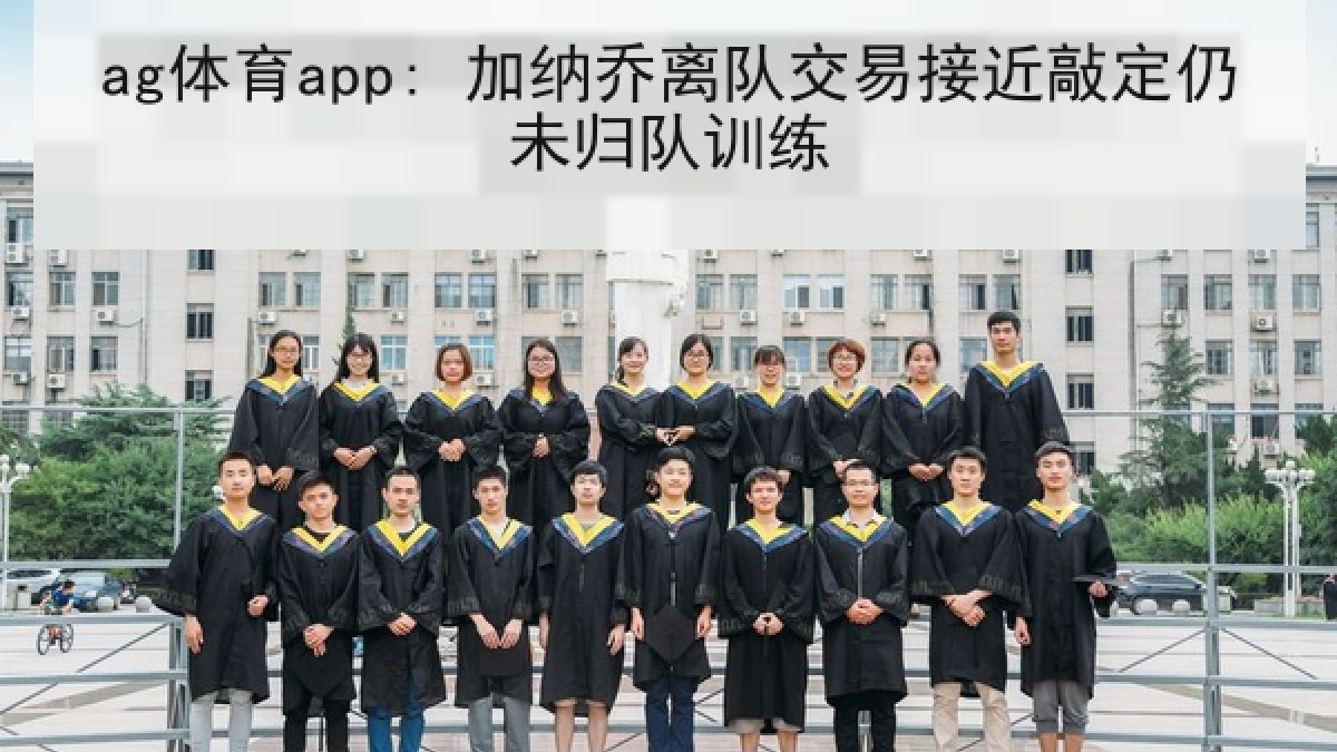 ag体育app: 加纳乔离队交易接近敲定仍未归队训练