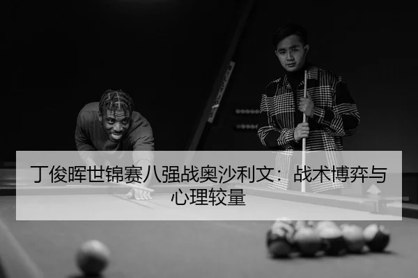 ding-jun-hui-shi-jin-sai-ba-qiang-zhan-ao-sha-li-wen-zhan-shu-bo-yi-yu-xin-li-jiao-liang-3-902.jpg