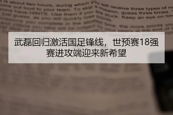 武磊回归激活国足锋线，世预赛18强赛进攻端迎来新希望