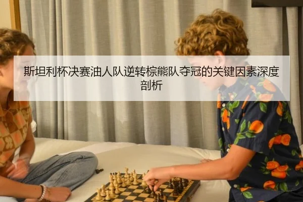si-tan-li-bei-jue-sai-you-ren-dui-ni-zhuan-zong-xiong-dui-duo-guan-de-guan-jian-yin-su-shen-du-pou-xi-2-201.jpg