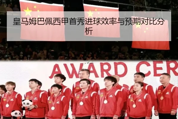 皇马姆巴佩西甲首秀进球效率与预期对比分析