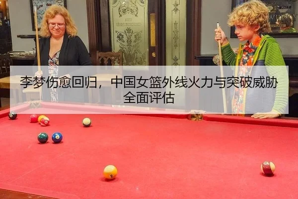 li-meng-shang-yu-hui-gui-zhong-guo-nv-lan-wai-xian-huo-li-yu-tu-po-wei-xie-quan-mian-ping-gu-3-377.jpg