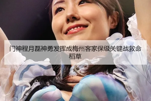 门神程月磊神勇发挥成梅州客家保级关键战救命稻草