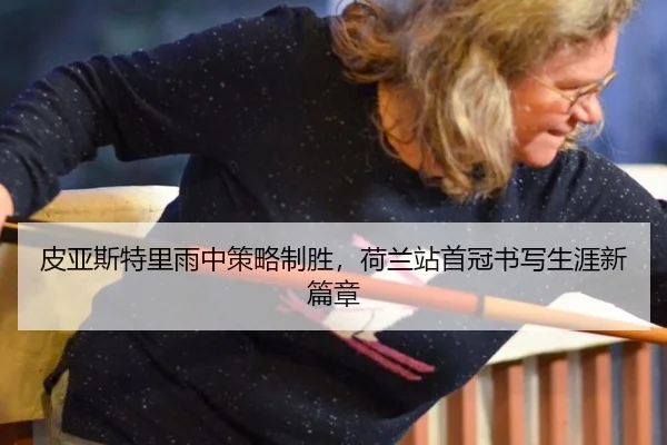 皮亚斯特里雨中策略制胜，荷兰站首冠书写生涯新篇章