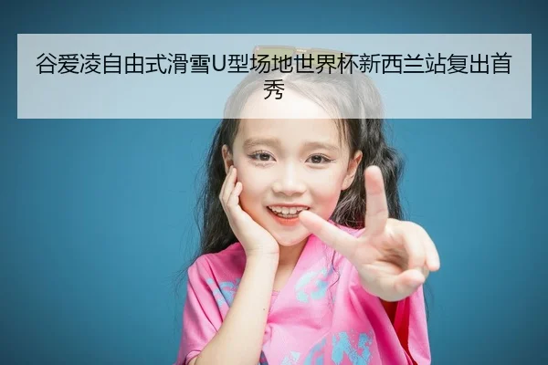 gu-ai-ling-zi-you-shi-hua-xue-xing-chang-di-shi-jie-bei-xin-xi-lan-zhan-fu-chu-shou-xiu-2-168.jpg