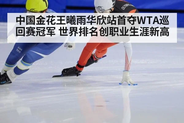 中国金花王曦雨华欣站首夺WTA巡回赛冠军 世界排名创职业生涯新高