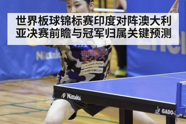 世界板球锦标赛印度对阵澳大利亚决赛前瞻与冠军归属关键预测