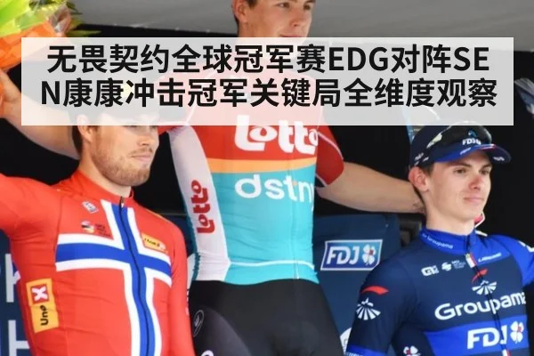 无畏契约全球冠军赛EDG对阵SEN康康冲击冠军关键局全维度观察