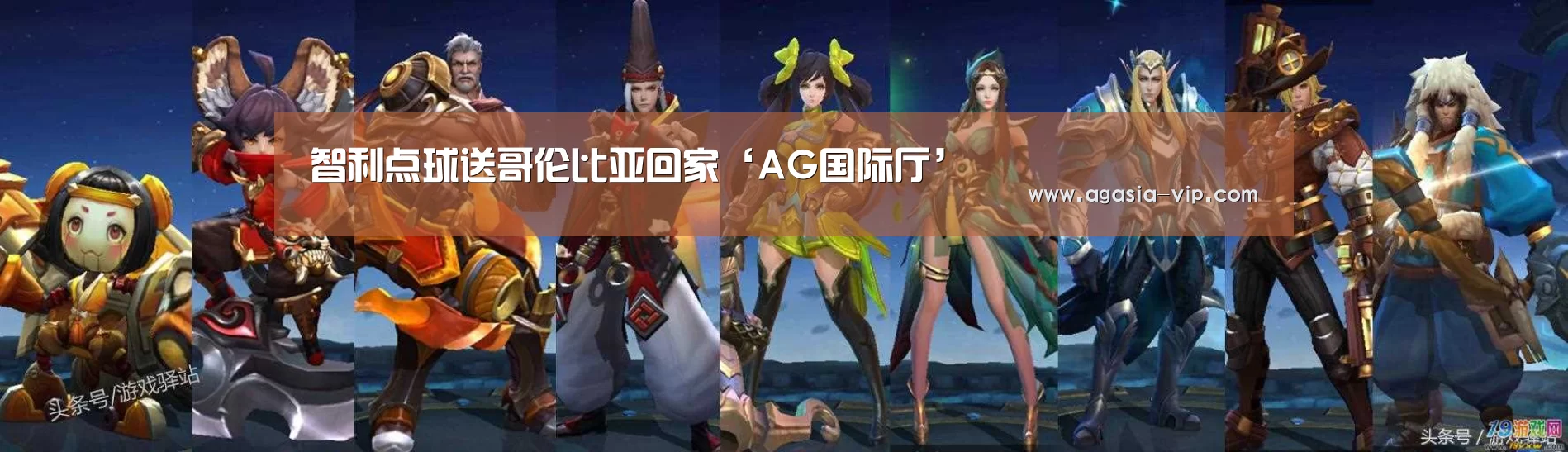 智利点球送哥伦比亚回家‘AG国际厅’
